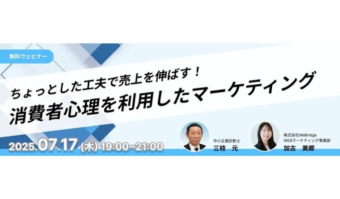 【ウェビナー情報】2025/7/17(水) WeBridge、ちょっとした工夫で売上を伸ばす！「消費者心理を利用したマーケティング