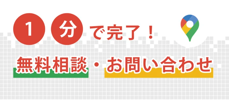 無料相談