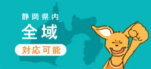 静岡県内全域で対応可能！