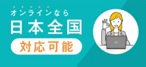 日本全国オンライン対応可能！