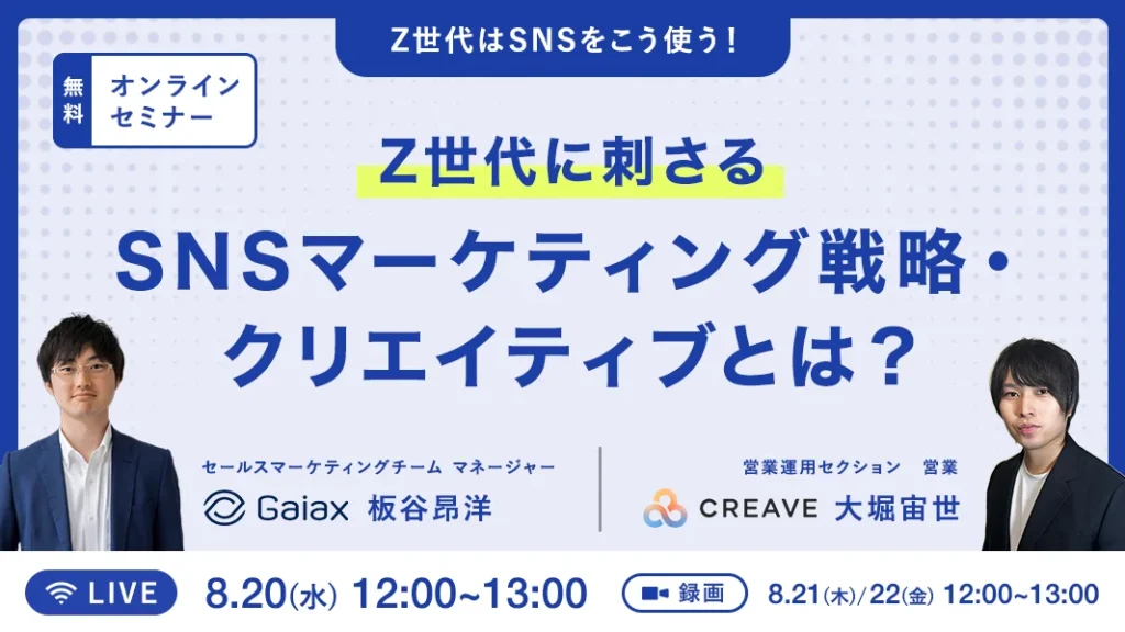Z世代に刺さるSNSマーケティング戦略・クリエイティブとは？