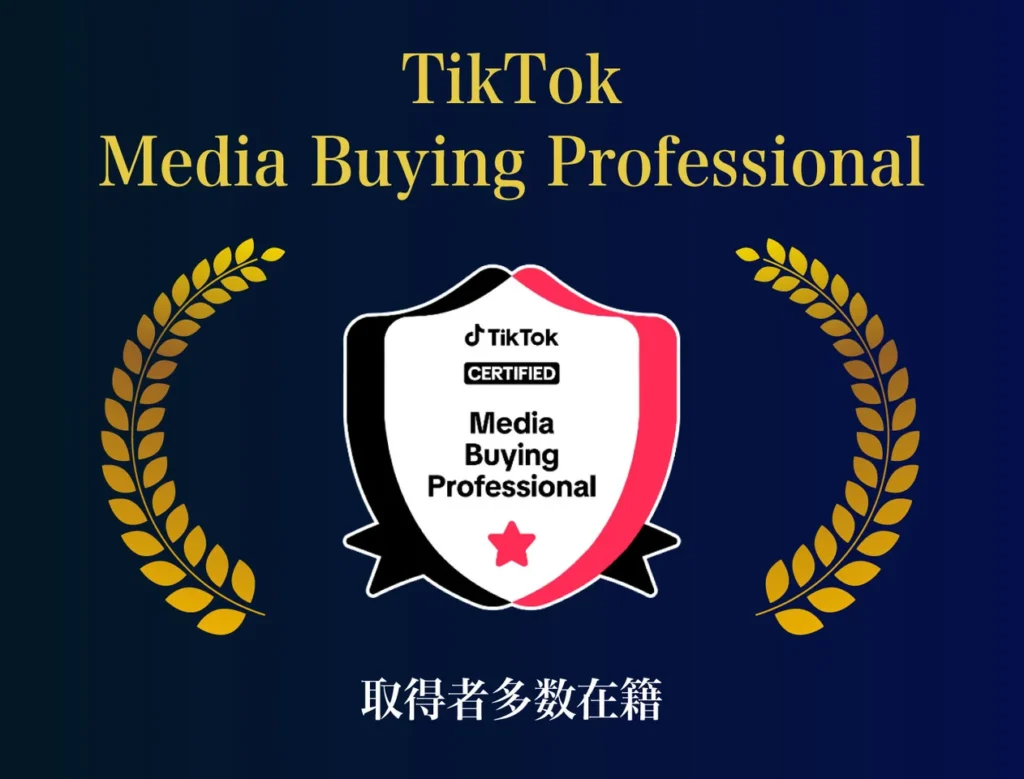 TikTok Media Buying Professional 取得済み