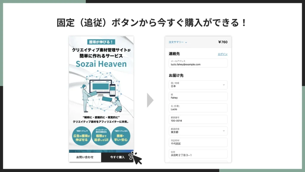 固定（追従）ボタンから今すぐ購入ができる