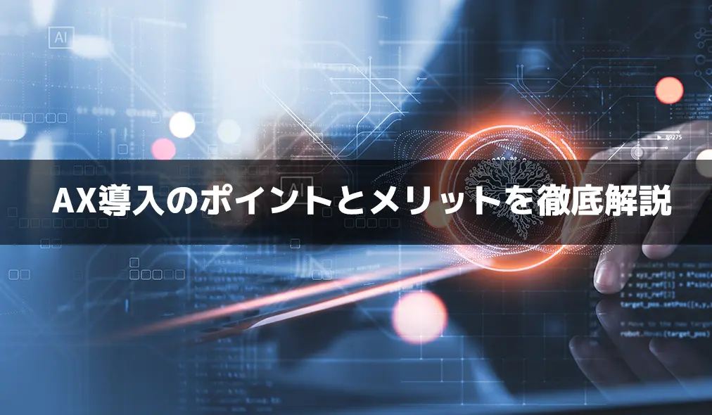 AX導入のポイントとメリットを徹底解説｜AI活用で変わる業務効率