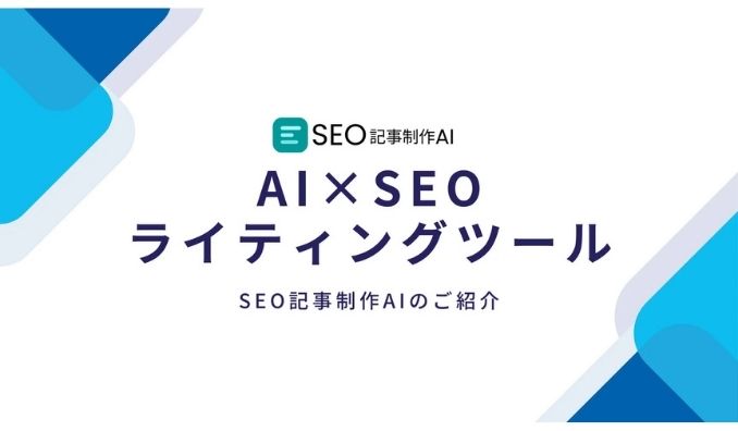Blitz、AIでSEO記事作成が従来比90%のコスト削減！株式会社BlitzがAIライティングサービスをリリース!月間1000記事制作も可能～
