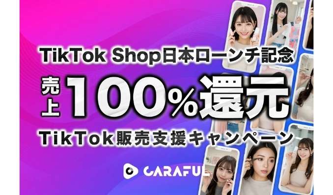 【TikTok Shopローンチ記念】売上100%還元TikTok販売支援サービス開始