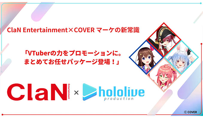 ClaN Entertainment、カバー株式会社とのVTuberタイアップ施策パッケージをローンチ！