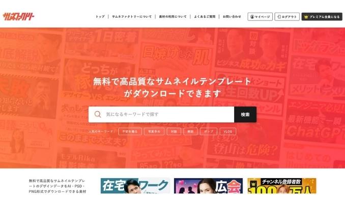 DILLACT、プロの現場の“成果が出たサムネイル”が無料で使い放題。動画編集者向けサムネイルダウンロードサイト『サムネファクトリー』が正式リリース！