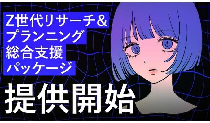 Fiom、Z世代への訴求にもう悩まない!Z世代インサイトのインプットから戦略設計、施策実行まで伴走支援する「Z世代リサーチ&プランニング総合支援パッケージ」の提供を開始
