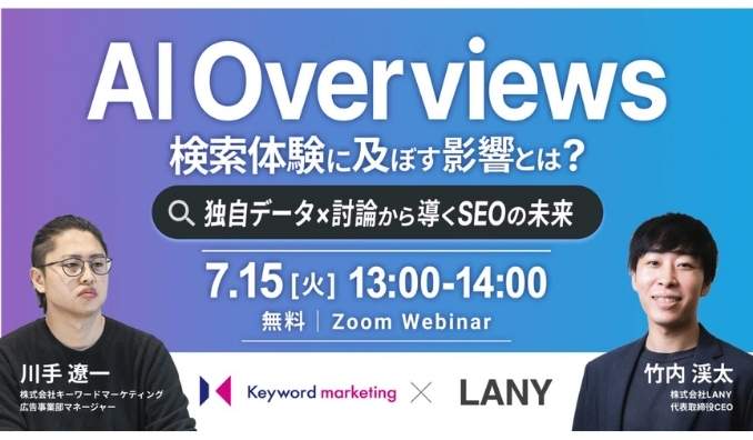 【ウェビナー情報】2025/7/15(火) LANY、AI Overviewsが検索体験に及ぼす影響とは?独自データ×討論から導くSEOの未来