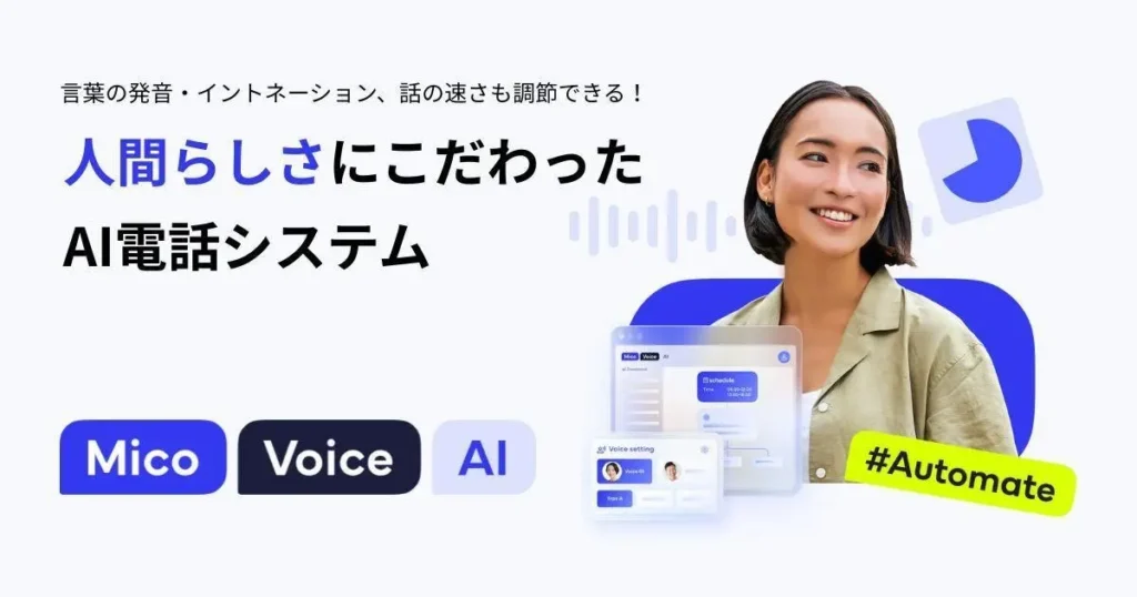 Mico Voice AIについて