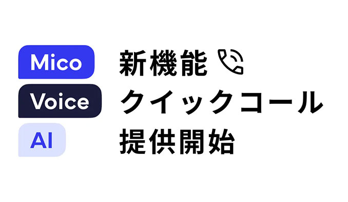 Mico、AI自動架電のMico Voice AIに新機能「クイックコール」が登場