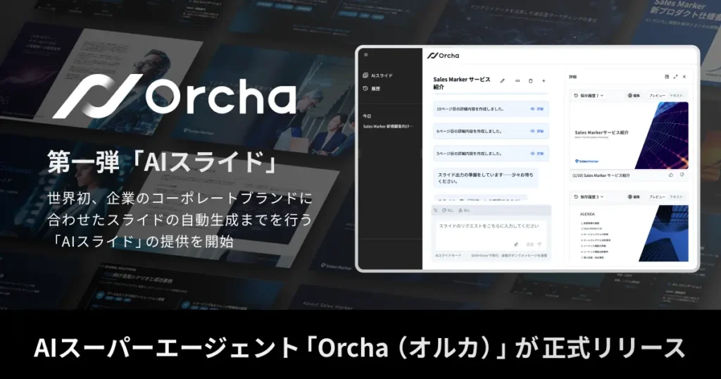 Orcha（オルカ）「AIスライド」