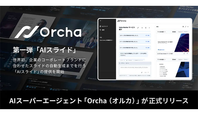 Sales Marker、AIスーパーエージェント「Orcha（オルカ）」を正式リリース
