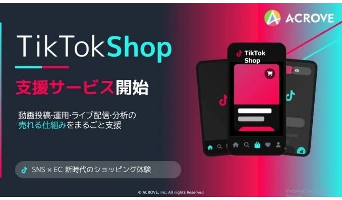ACROVE、売上最大化を目指すTikTokショップ支援開始、新サービスをローンチ