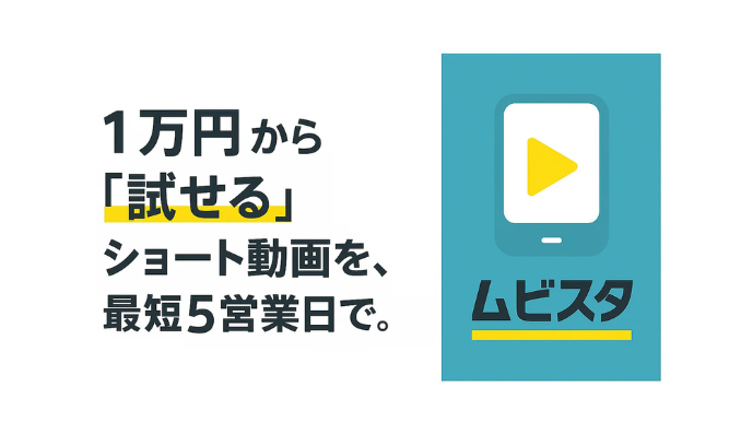 Adaptique、1万円から試せる広告用ショート動画制作サービス 「ムビスタ」─ 最短5営業日で納品。広告のPDCAを加速する新ソリューションをアダプティークが提供開始