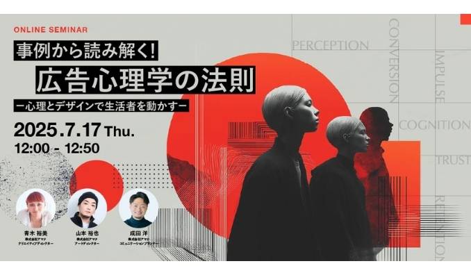 【ウェビナー情報】2025/7/17(木) アマナ、事例から読み解く！広告心理学の法則 ー心理とデザインで生活者を動かすー