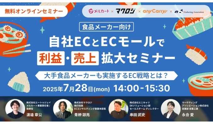 【ウェビナー情報】2025/7/28(月) エニキャリ、食品メーカー向け、物流系4社共催セミナー「自社ECとECモールで利益・売上拡大セミナー　～大手食品メーカーも実施するEC戦略とは？～