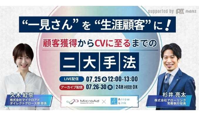 【ウェビナー情報】2025/7/25(水) アローリンク、“一見さん”を“生涯顧客”に！顧客獲得からCVに至るまでの二大手法