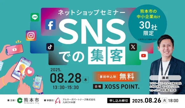 【リアル開催】2025/8/28(木) アルサーガパートナーズ、ネットショップセミナー “SNSでの集客”