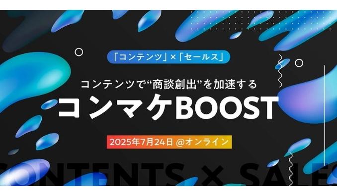 【ウェビナー情報】2025/7/24(木) ベーシック、コンテンツで“商談創出”を加速するコンマケBOOST
