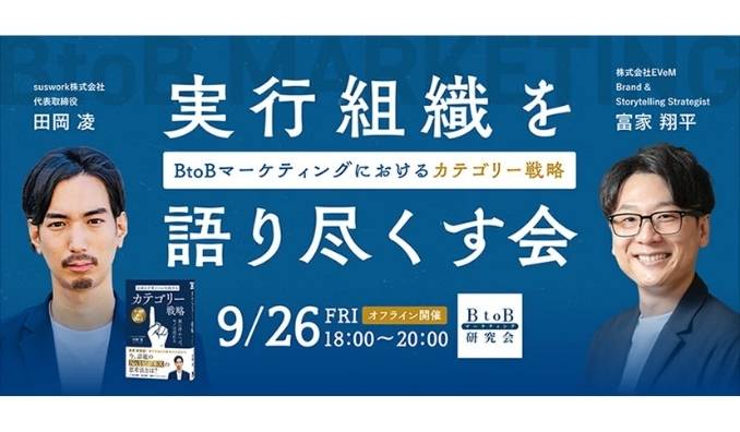 【リアル開催】2025/9/26(金) b-growth、BtoBマーケティングにおけるカテゴリー戦略、実行組織を語り尽くす会