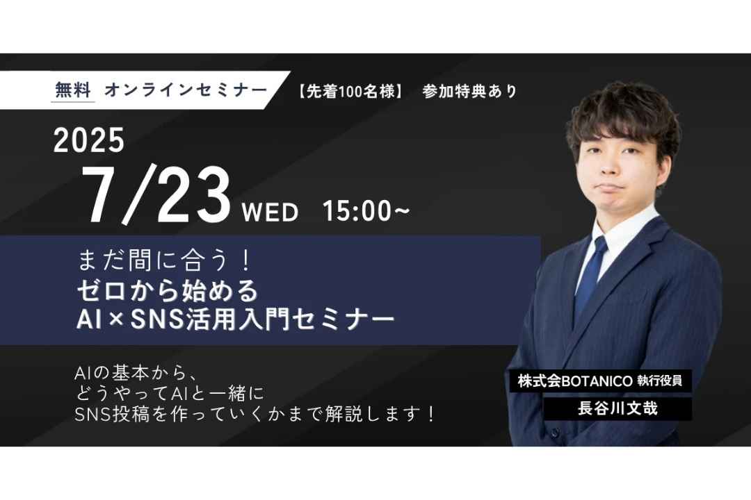 【ウェビナー情報】2025/7/23(水) BOTANICO、まだ間に合う！ゼロから始めるAI×SNS活用入門セミナー