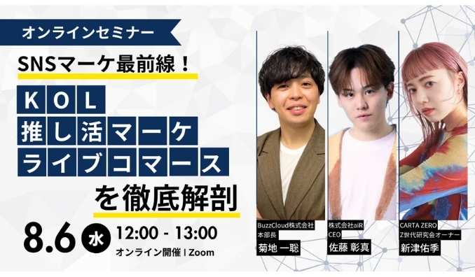 【ウェビナー情報】2025/8/6(水) CARTAZERO、SNSマーケ最前線！KOL・推し活マーケ・ライブコマースを徹底解