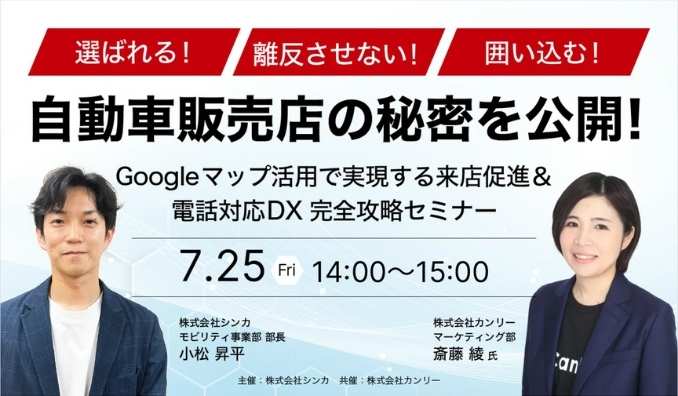 【ウェビナー情報】2025/7/25(金) カンリー、自動車販売店向け、Googleマップ活用で実現する来店促進&電話対応DX 完全攻略セミナー