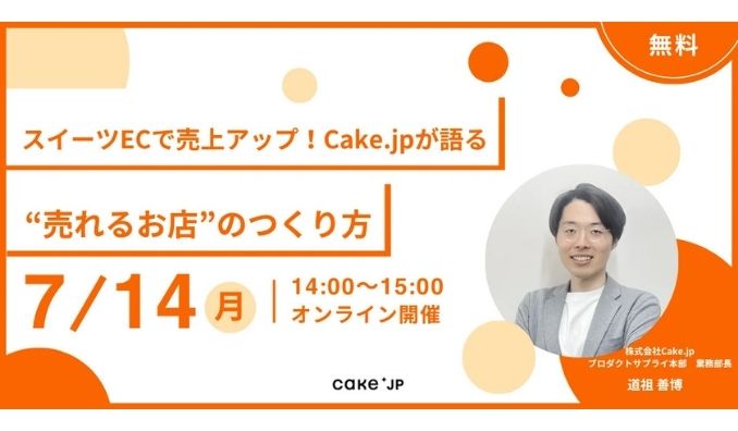 【ウェビナー情報】2025/7/14(月) Cake.jp、スイーツECで売上アップ！Cake.jpが語る“売れるお店”のつくり方