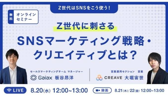 【ウェビナー情報】2025/8/20(水) CREAVE、Z世代はSNSをこう使う！Z世代に刺さるSNSマーケティング戦略・クリエイティブとは？