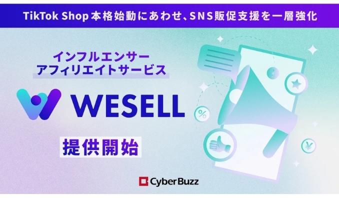 サイバー・バズ、TikTok Shop本格始動を受けて販促型SNSマーケティング支援を一層強化。新たな取り組みの一環として、インフルエンサーアフィリエイトサービス「WESELL」を提供開始