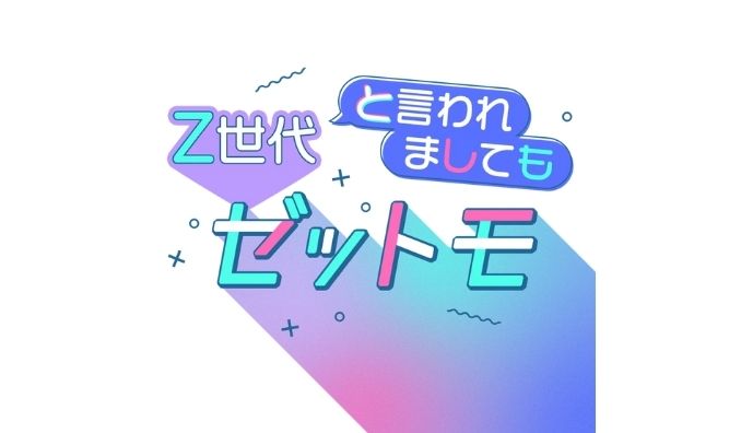 ライフステージごとに変化するリアルなZ世代の価値観を独自調査した「SNS×広告意識調査レポート」の2025年版を提供開始～第1弾は「Z世代におけるSNSの利用目的と前年比較から分析する傾向」～