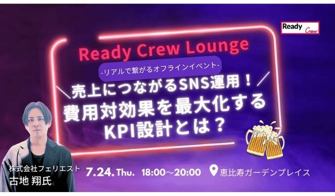 【リアル開催】2025/7/24(木) フロンティア、売上につながるSNS運用！費用対効果を最大化するKPI設計とは？