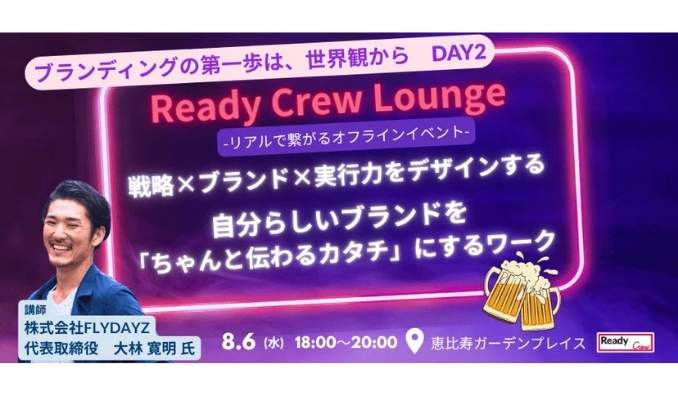 【リアル開催】2025/8/6(水) フロンティア、『ブランディングの第一歩は、世界観から』DAY2