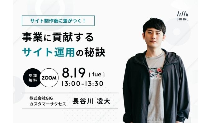 【ウェビナー情報】2025/8/19(火) GIG、サイト制作後に差がつく！ 事業に貢献するサイト運用の秘訣