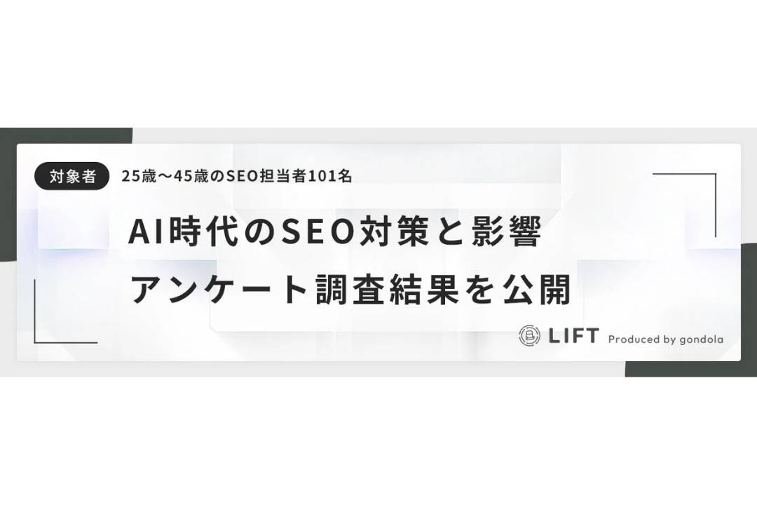約8割の担当者がAI検索対策に着手！「AI OverviewsによるSEO影響と対応実態」に関するアンケート結果を公開