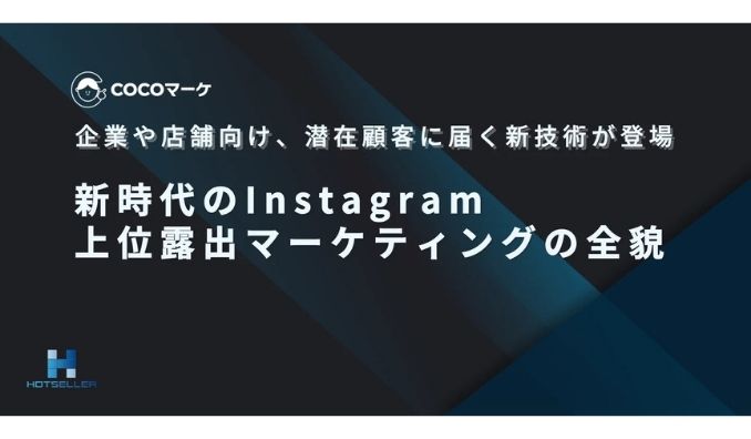 ホットセラー、【まず“見られる場所”を確保するという選択】〜企業や店舗向け、潜在顧客の目に届く新技術が登場〜