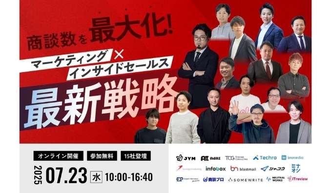 【ウェビナー情報】2025/7/23(水) immedio、商談数を最大化！マーケティング×インサイドセールス最新戦略