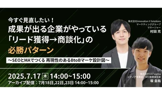 【ウェビナー情報】2025/7/17(木) イノベーション、今すぐ見直したい！成果が出る企業がやっている「リード獲得→商談化」の必勝パターン