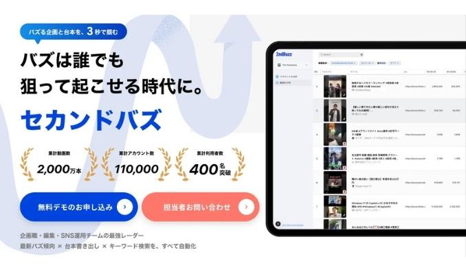 KASHIKA、企画・編集・SNS運用者の“次のバズ”を可視化、累計2,000万本の動画ビッグデータを解析するSNSリサーチツール『セカンドバズ（2nd Buzz）』正式リリースのお知らせ