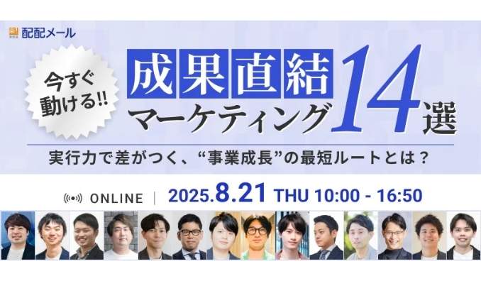 【ウェビナー情報】2025/8/21(木) LANY、成果直結マーケティング14選〜実行力で差がつく、“事業成長“の最短ルートとは？〜