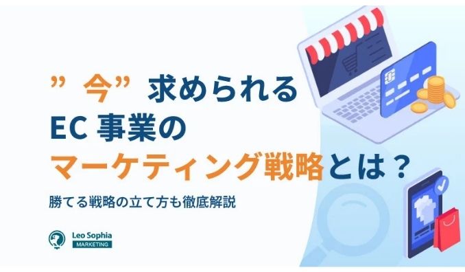 【マーケティングリサーチ】EC事業者の本音が明らかに！集客と売上向上に求められる最適施策とは