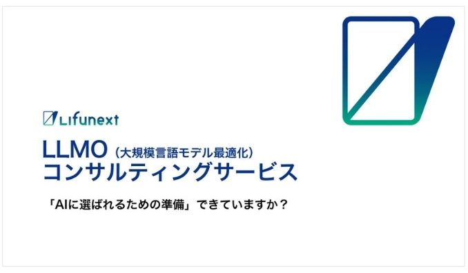 Lifunext、生成AIに引用されやすくする「LLMO対策」コンサルティングサービスを提供開始