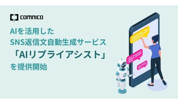 コムニコ、AIを活用したSNS返信文自動生成サービス「AIリプライアシスト」を提供開始