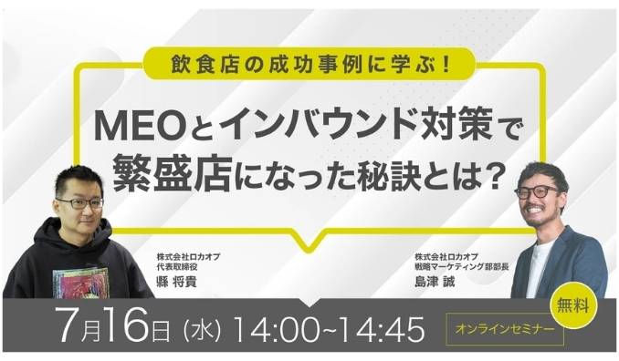 【ウェビナー情報】2025/7/16(水) ロカオプ、飲食店の成功事例に学ぶ！MEOとインバウンド対策で繁盛店になった秘訣とは？