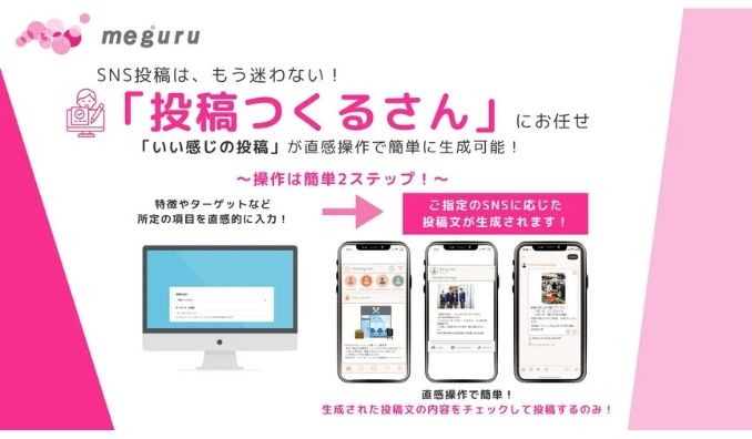 meguru、SNS投稿をAIが自動作成!キーワード・URLを入れるだけの新ツール「投稿つくるさん」リリース