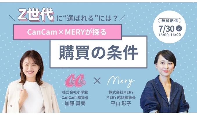 【ウェビナー情報】2025/7/30(水) MERY、Z世代に"選ばれる"には？CanCam×MERYが探る「購買の条件」