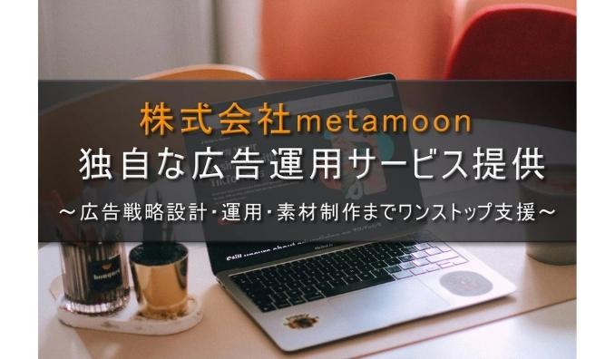 metamoon、独自な広告運用