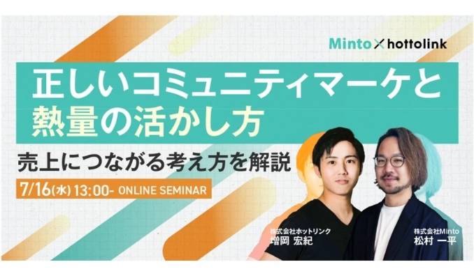 【ウェビナー情報】2025/7/16(水) Minto、正しいコミュニティマーケと熱量の活かし方～売上につながる考え方を解説〜